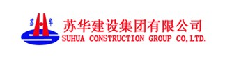 苏华建设